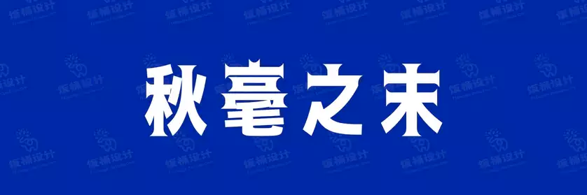 2774套 设计师WIN/MAC可用中文字体安装包TTF/OTF设计师素材【1011】